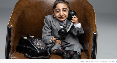 غينيس” تكشف عن هوية أقصر رجل في العالم (فيديو)